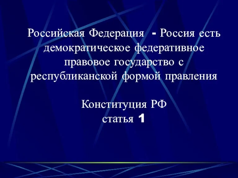 Российская Федерация - Россия есть демократическое федеративное правовое государство с