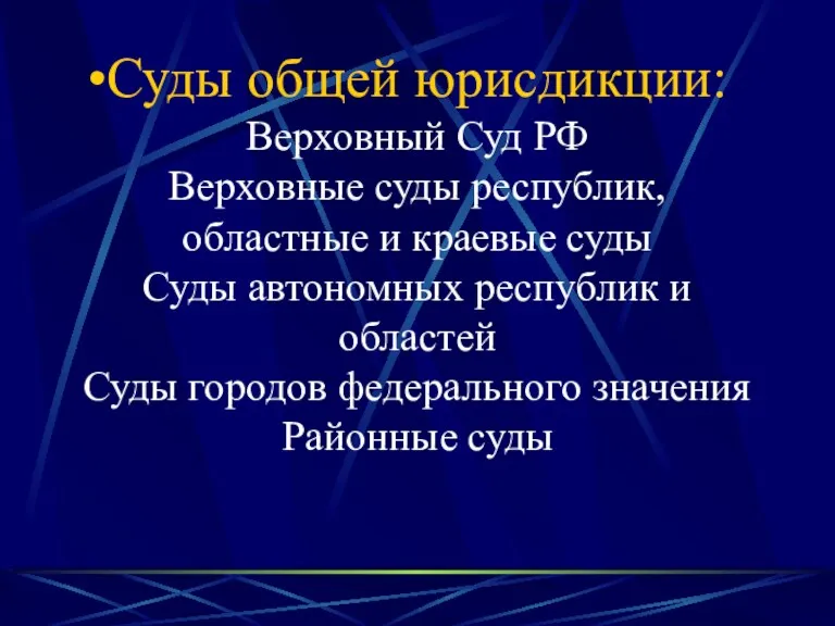 Суды общей юрисдикции: Верховный Суд РФ Верховные суды республик, областные