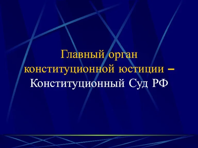 Главный орган конституционной юстиции – Конституционный Суд РФ