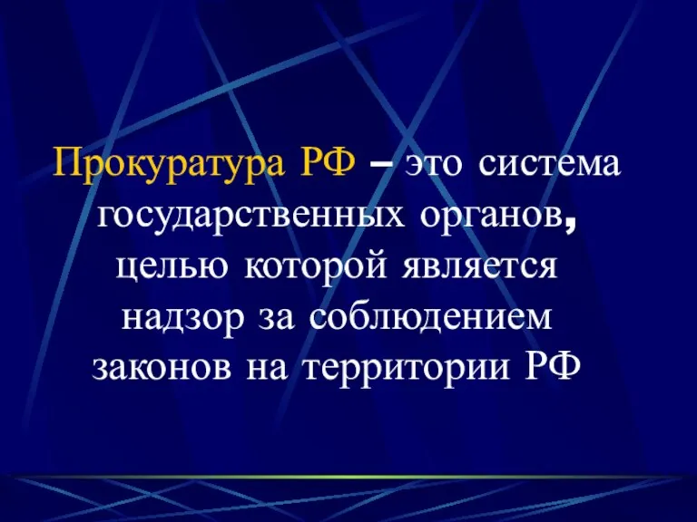 Прокуратура РФ – это система государственных органов, целью которой является