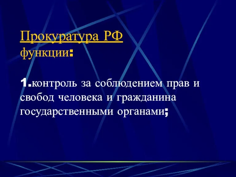 Прокуратура РФ функции: 1.контроль за соблюдением прав и свобод человека и гражданина государственными органами;