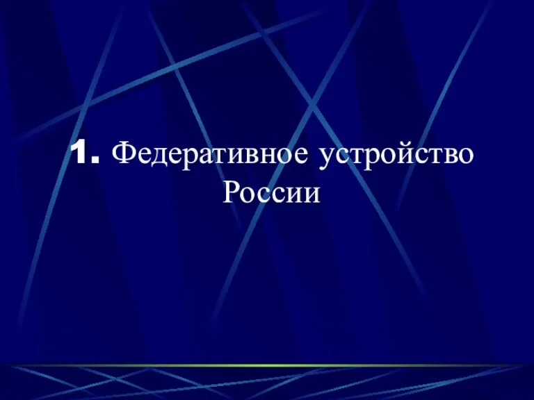 1. Федеративное устройство России