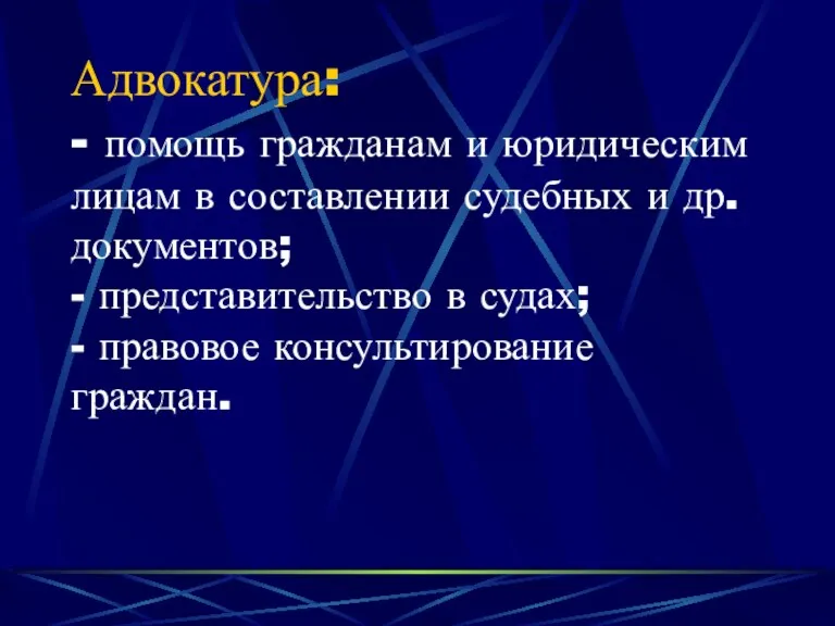 Адвокатура: - помощь гражданам и юридическим лицам в составлении судебных