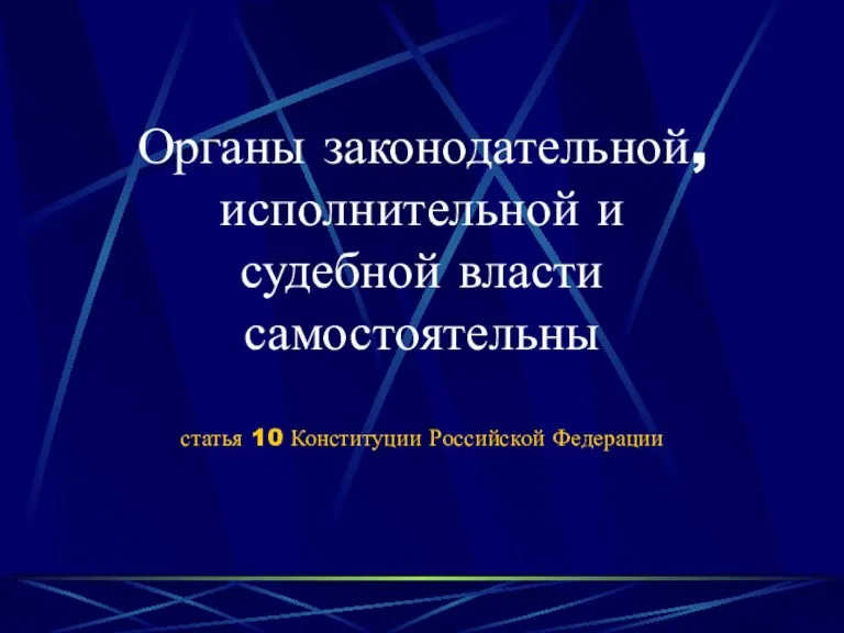 Органы законодательной, исполнительной и судебной власти самостоятельны статья 10 Конституции Российской Федерации