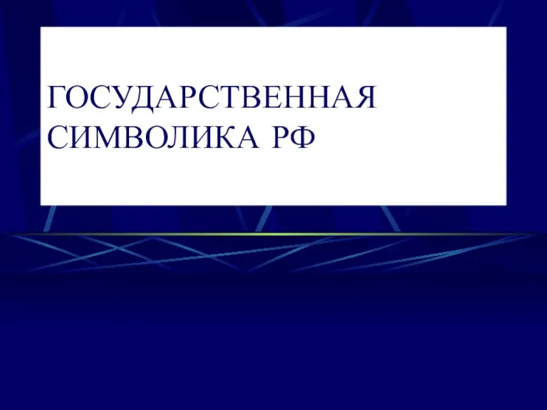 ГОСУДАРСТВЕННАЯ СИМВОЛИКА РФ