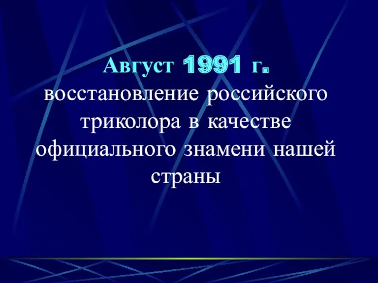 Август 1991 г. восстановление российского триколора в качестве официального знамени нашей страны