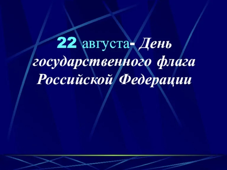 22 августа- День государственного флага Российской Федерации