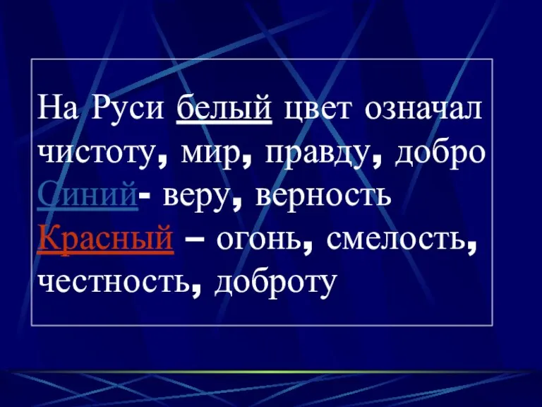 На Руси белый цвет означал чистоту, мир, правду, добро Синий-