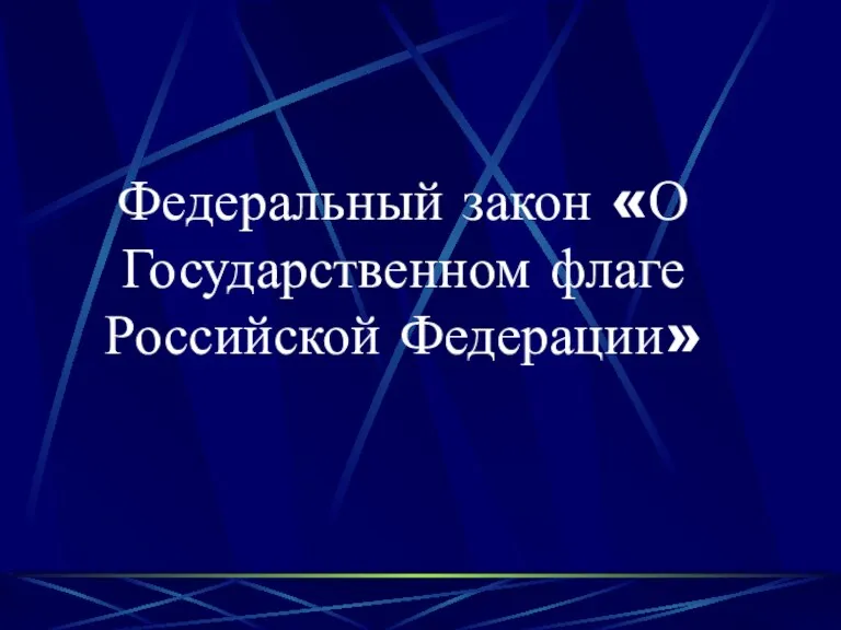 Федеральный закон «О Государственном флаге Российской Федерации»