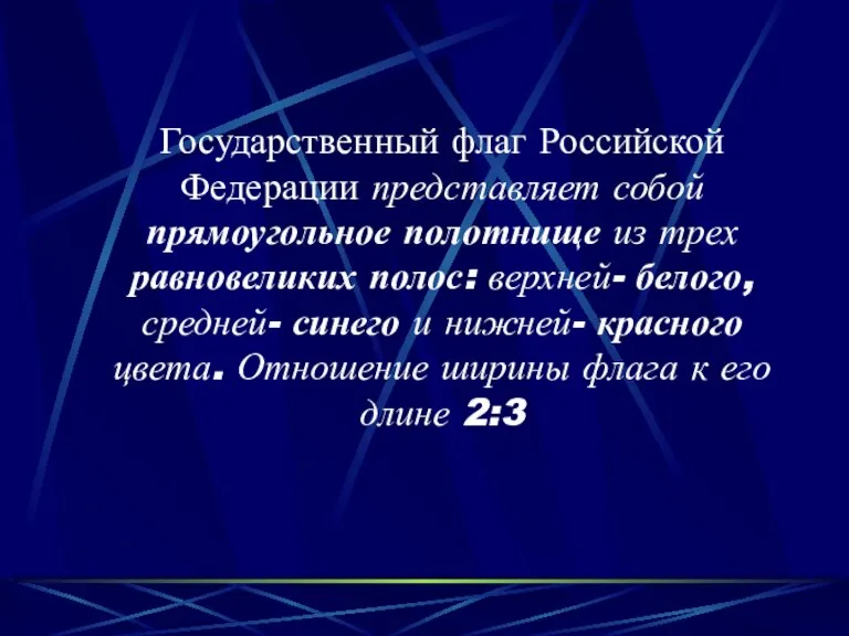 Государственный флаг Российской Федерации представляет собой прямоугольное полотнище из трех