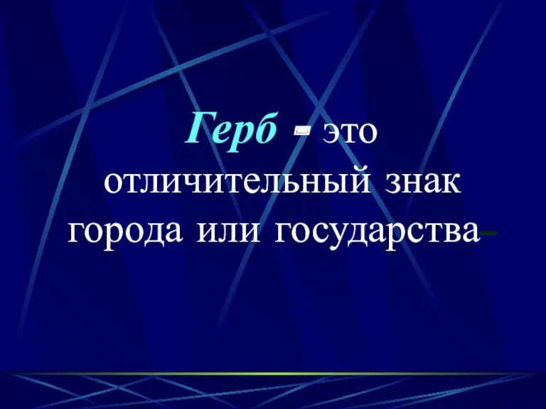 Герб - это отличительный знак города или государства–