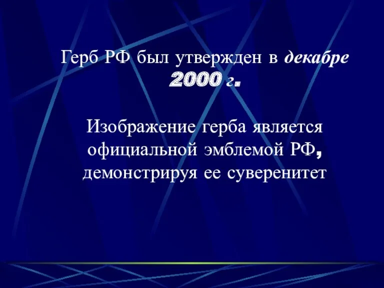 Герб РФ был утвержден в декабре 2000 г. Изображение герба