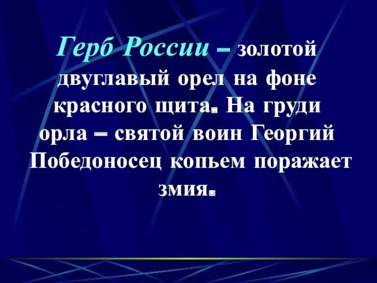 Герб России – золотой двуглавый орел на фоне красного щита.