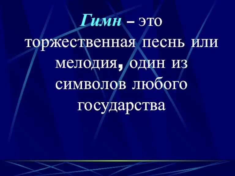 Гимн – это торжественная песнь или мелодия, один из символов любого государства