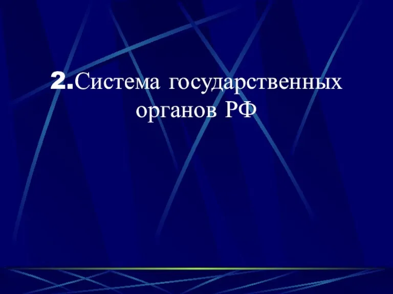 2.Система государственных органов РФ