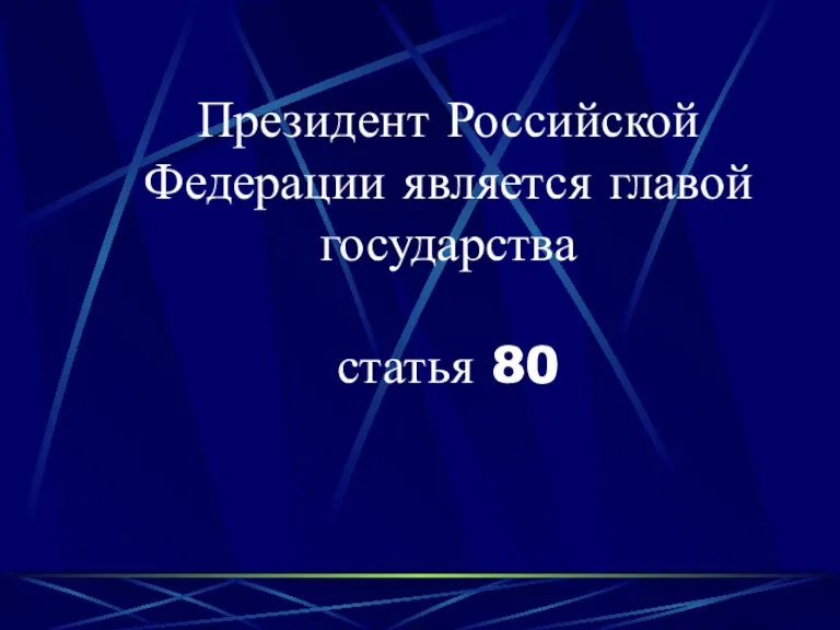 Президент Российской Федерации является главой государства статья 80
