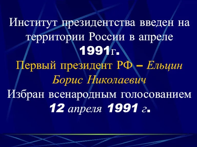 Институт президентства введен на территории России в апреле 1991г. Первый