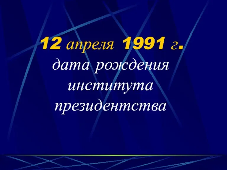 12 апреля 1991 г. дата рождения института президентства