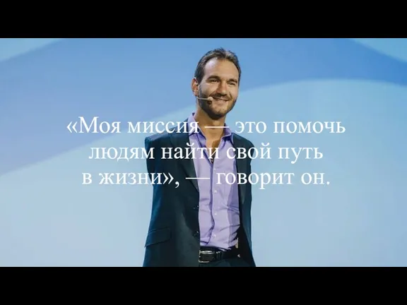 «Моя миссия — это помочь людям найти свой путь в жизни», — говорит он.