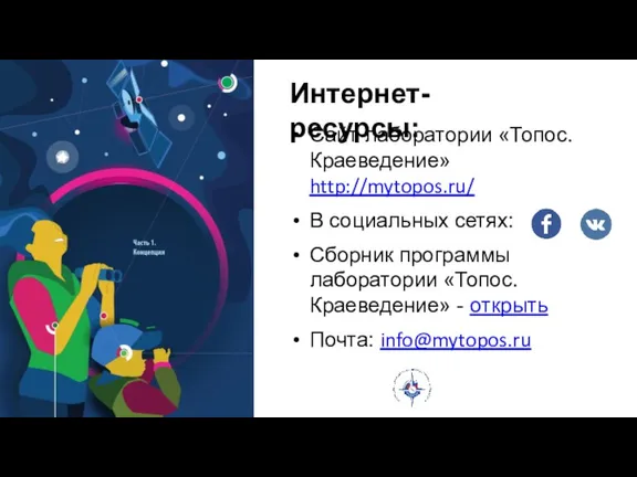 Сайт лаборатории «Топос. Краеведение» http://mytopos.ru/ В социальных сетях: Сборник программы