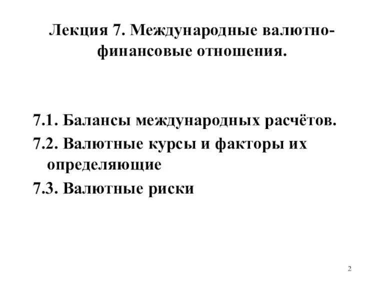 Лекция 7. Международные валютно-финансовые отношения. 7.1. Балансы международных расчётов. 7.2.