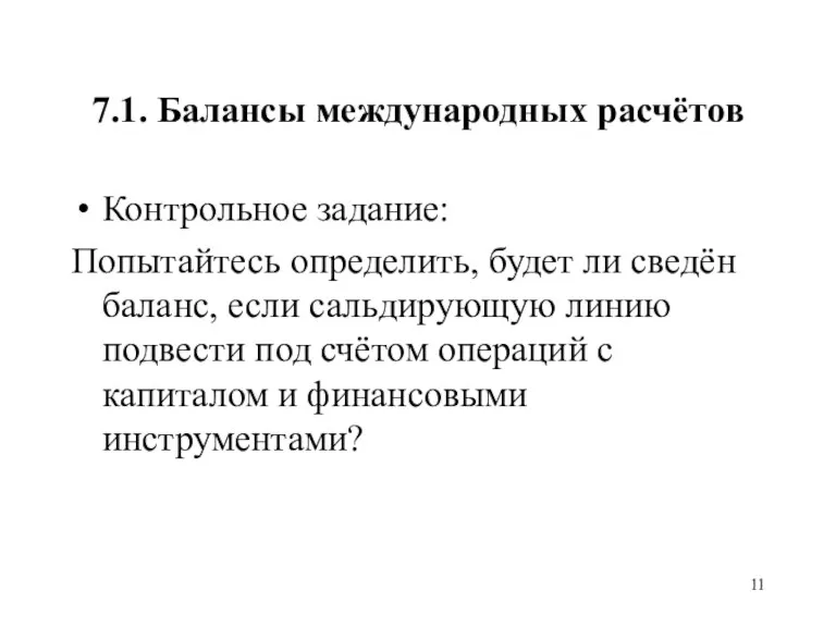 7.1. Балансы международных расчётов Контрольное задание: Попытайтесь определить, будет ли