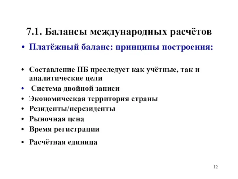 7.1. Балансы международных расчётов Платёжный баланс: принципы построения: Составление ПБ