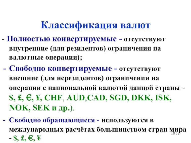 Классификация валют - Полностью конвертируемые - отсутствуют внутренние (для резидентов)