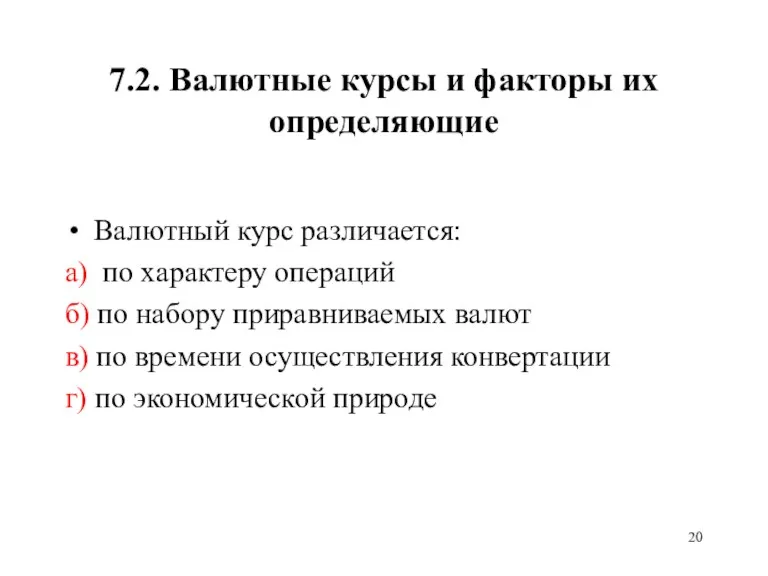 7.2. Валютные курсы и факторы их определяющие Валютный курс различается: