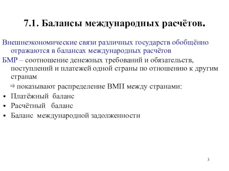 7.1. Балансы международных расчётов. Внешнеэкономические связи различных государств обобщённо отражаются