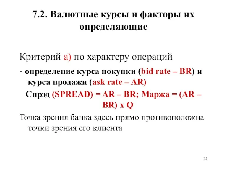 7.2. Валютные курсы и факторы их определяющие Критерий а) по