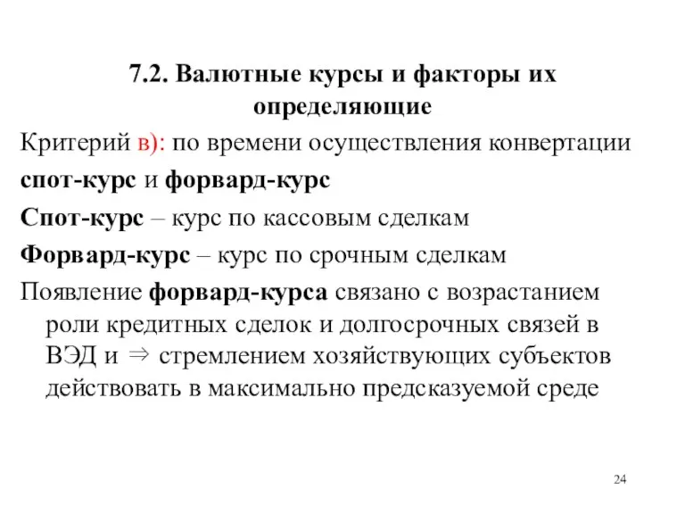 7.2. Валютные курсы и факторы их определяющие Критерий в): по