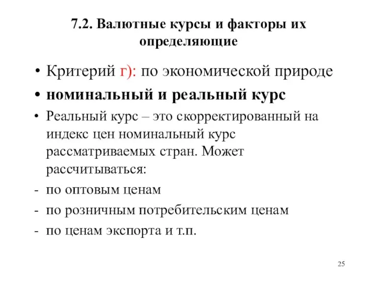 7.2. Валютные курсы и факторы их определяющие Критерий г): по