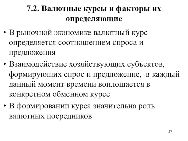 7.2. Валютные курсы и факторы их определяющие В рыночной экономике