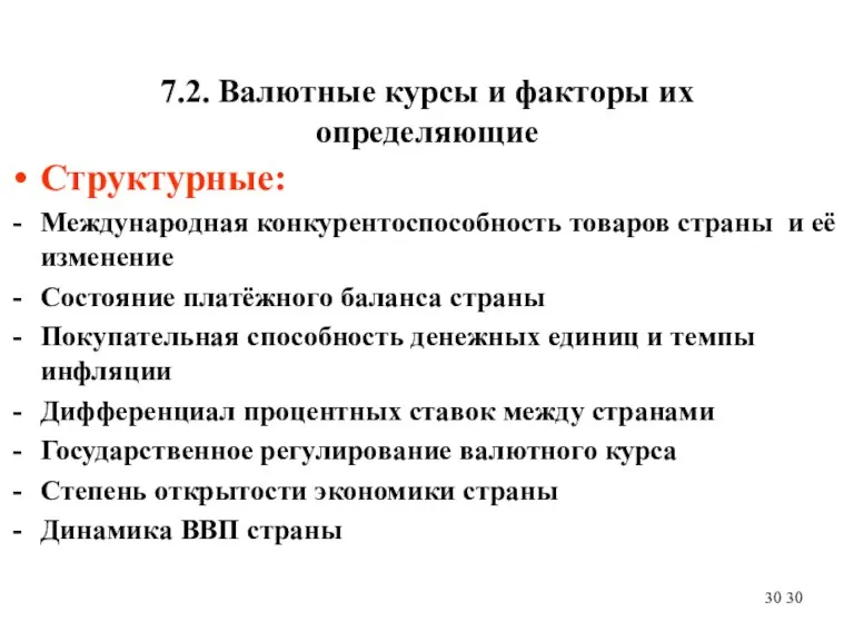 7.2. Валютные курсы и факторы их определяющие Структурные: Международная конкурентоспособность