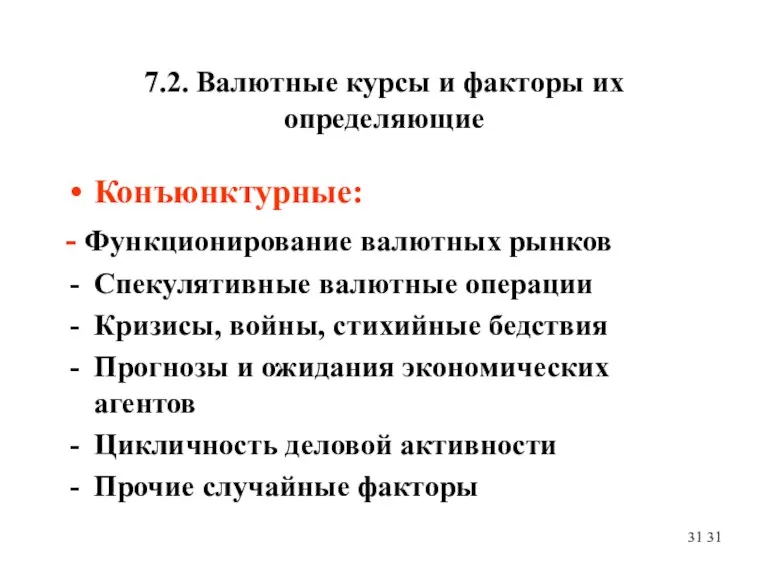 7.2. Валютные курсы и факторы их определяющие Конъюнктурные: - Функционирование