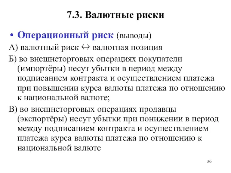 7.3. Валютные риски Операционный риск (выводы) А) валютный риск ⇔