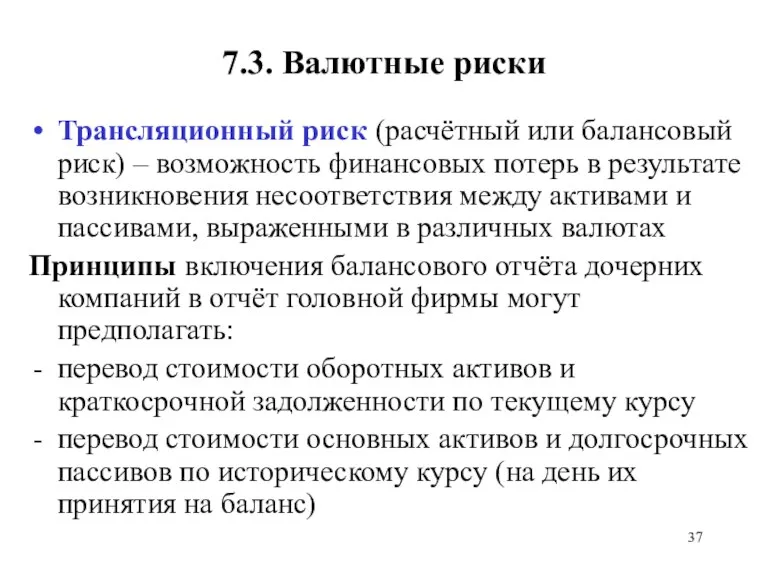 7.3. Валютные риски Трансляционный риск (расчётный или балансовый риск) –