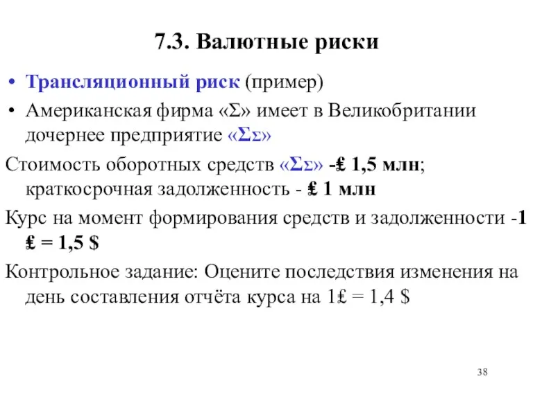 7.3. Валютные риски Трансляционный риск (пример) Американская фирма «Σ» имеет