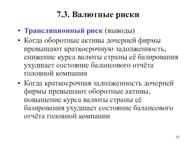 7.3. Валютные риски Трансляционный риск (выводы) Когда оборотные активы дочерней