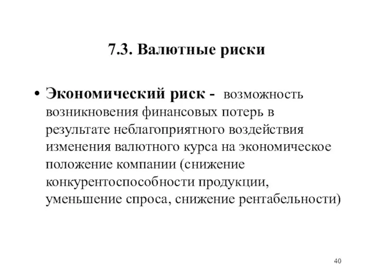 7.3. Валютные риски Экономический риск - возможность возникновения финансовых потерь