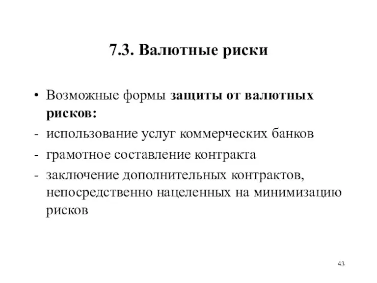 7.3. Валютные риски Возможные формы защиты от валютных рисков: использование