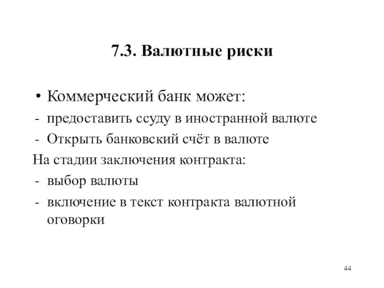 7.3. Валютные риски Коммерческий банк может: предоставить ссуду в иностранной