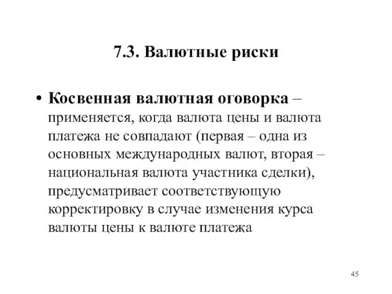 7.3. Валютные риски Косвенная валютная оговорка – применяется, когда валюта