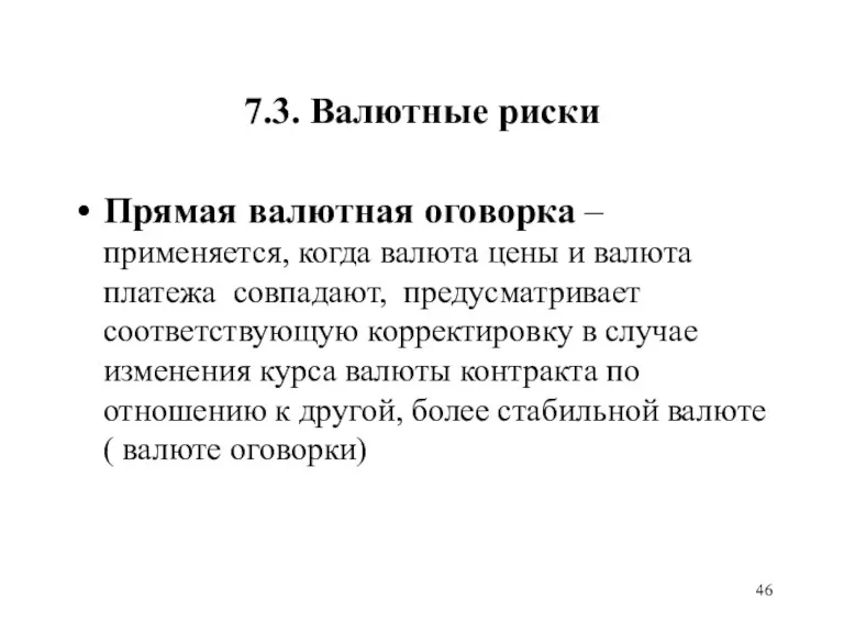 7.3. Валютные риски Прямая валютная оговорка – применяется, когда валюта