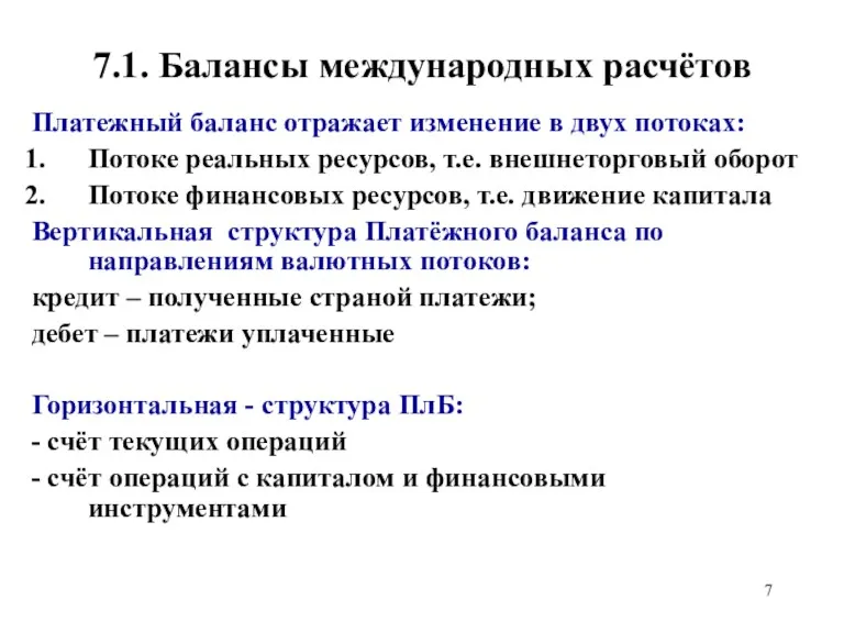 7.1. Балансы международных расчётов Платежный баланс отражает изменение в двух