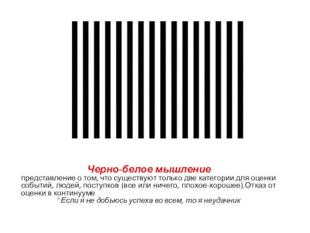 Черно-белое мышление представление о том, что существуют только две категории