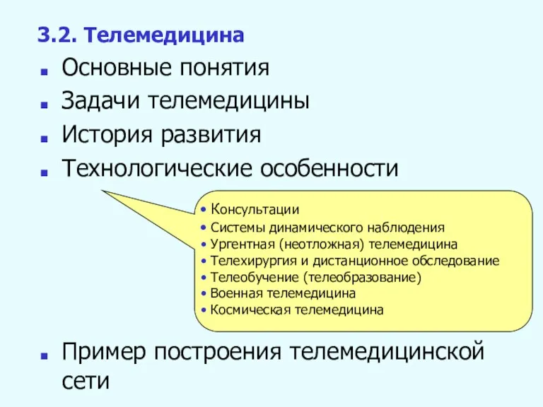 Основные понятия Задачи телемедицины История развития Технологические особенности 3.2. Телемедицина