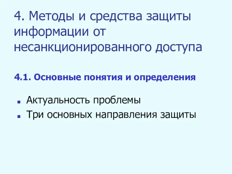 4. Методы и средства защиты информации от несанкционированного доступа Актуальность