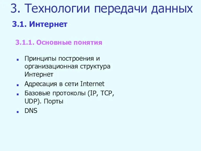 3. Технологии передачи данных Принципы построения и организационная структура Интернет